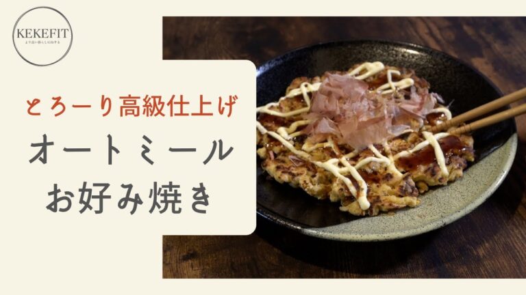 小麦粉無使用！ふわとろな仕上がりに！【オートミールお好み焼き】＊糖質を抑えた本格アレンジ！