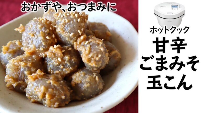 【簡単】ホットクックでおつまみ『ごまみそ玉こんにゃく』　甘辛味噌味がおいしい