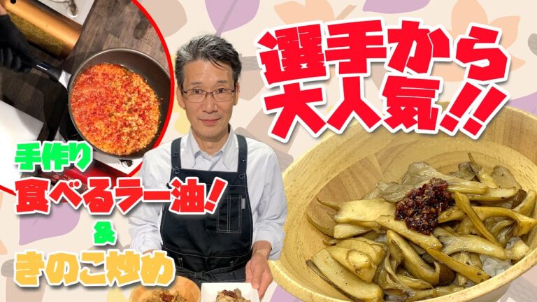 【食欲そそる‼︎】手作りラー油できのこ炒め！！