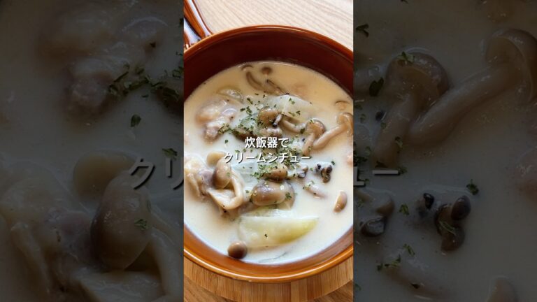 【炊飯器で簡単！材料3つですぐできる！】クリームシチューのレシピ、作り方#shorts #簡単レシピ #初心者 #料理 #おうちごはん #クリームシチュー#鶏肉#しめじ
