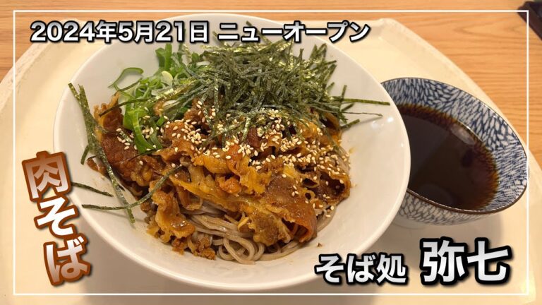 【そば処弥七】牛肉のしぐれ煮がのった「肉そば」が看板メニュー、福山市蕎麦専門店が５月２１日ニューオープン！（広島県福山市多治米町）【福山グルメ】