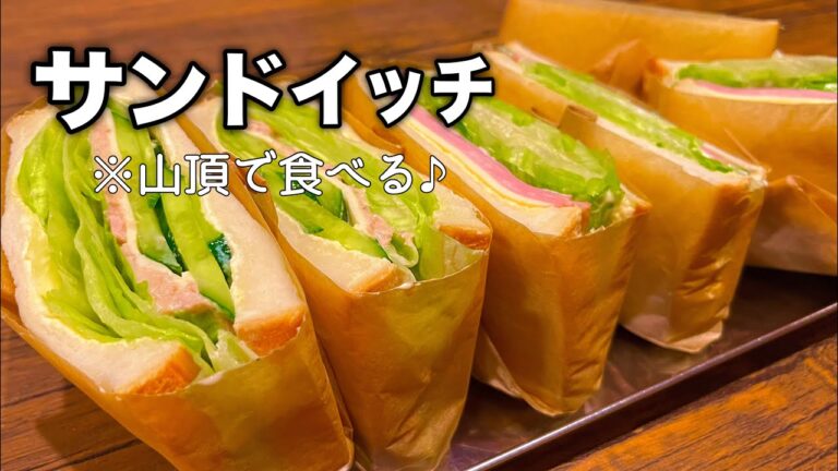 【お弁当】満腹サンドを持って山登り！からの安定の乾杯を楽しんだ休日😊