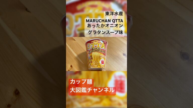 【実食レビュー】MARUCHAN QTTA あったかオニオングラタンスープ味！冬にぴったりの濃厚コンソメ麺！ #マルちゃんクッタ #オニオングラタンスープ味 #新作カップ麺 #冬限定カップ麺