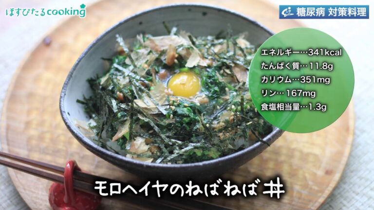 糖尿病対策にも！【モロヘイヤのねばねば丼】