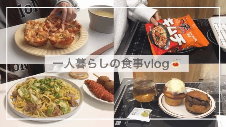 一人暮らしの食事vlog/辛ラーメンアレンジ、美味しすぎる柚子胡椒パスタ、ピザパイとコーンパイ、無印良品購入品