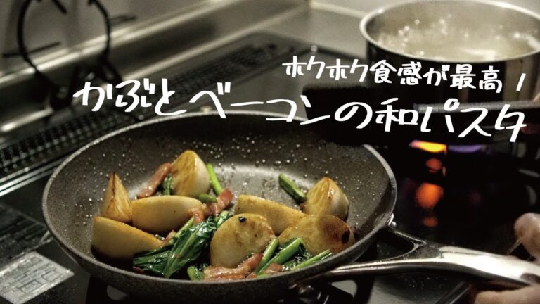 【冬の簡単"かぶ"レシピ】ジュワッと旨味広がる「かぶとベーコンの和風パスタ」の作り方 [パスタレシピはBINANPASTA]