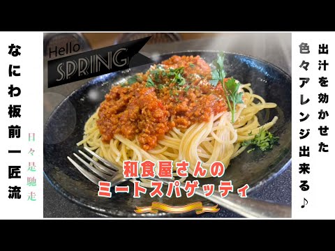 【パスタの定番ミートソースを出汁が決め手の和食屋さんバージョンで】みんな大好き懐かしのミートソース♪