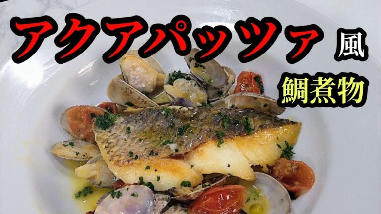 【アクアパッツァ風】 鯛料理   ふっくら身が美味しい