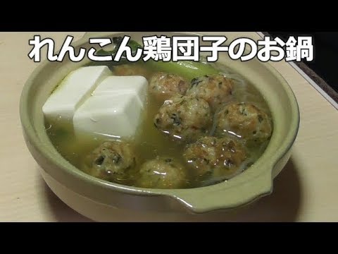 れんこん鶏団子のお鍋Lot of potato chicken dumplings