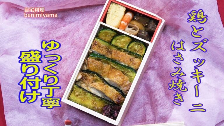 【お弁当】おうちで料理　簡単ズッキーニとエリンギの鶏はさみ焼き　折詰め弁当　作り方