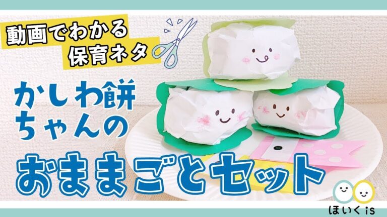 【手作りおもちゃ】かしわ餅ちゃんのおままごとセット【こどもの日工作】