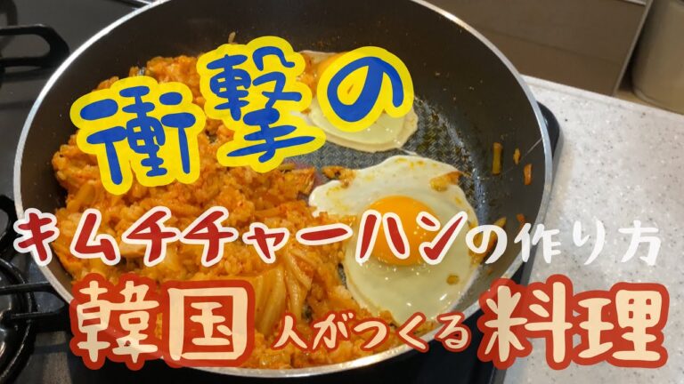 キムチチャーハンの作り方 :: 김치볶음밥 만들기