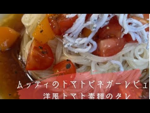 バルサミコ酢が苦手でもOK！ムッティのトマトビネガーをレビューしてみた。