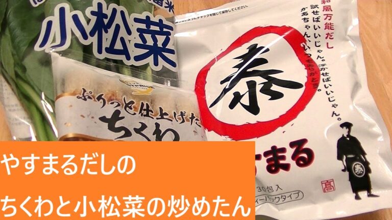 やすまるだしのちくわと小松菜の炒めたん【レシピは字幕で♪】