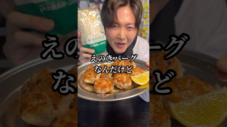 つなぎは不要、ハンバーグより美味しい【えのきの爆弾】がヤバい#shorts #リュウジ #ハンバーグ #レシピ #えのき #料理