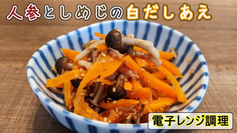 【電子レンジ調理】人参としめじの白だし和え【お弁当にも】