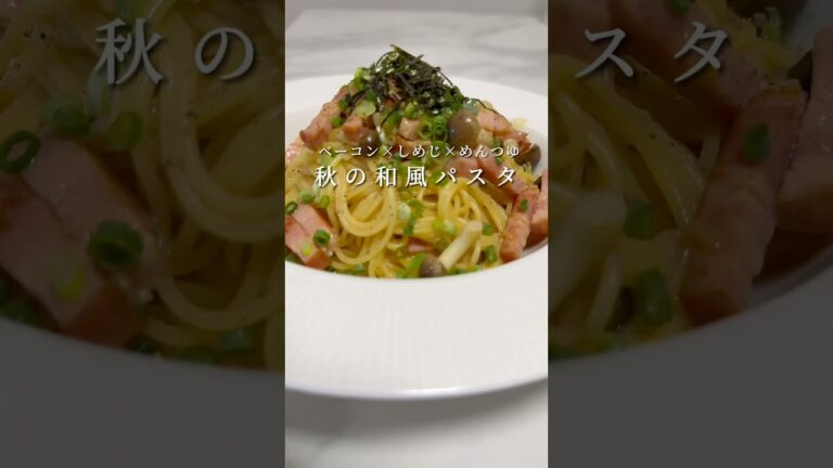 【秋の絶品パスタ🍝】ベーコンとしめじの和風パスタが超美味いです。 #パスタ #レシピ #料理 #簡単レシピ #ワンパンパスタ #shorts