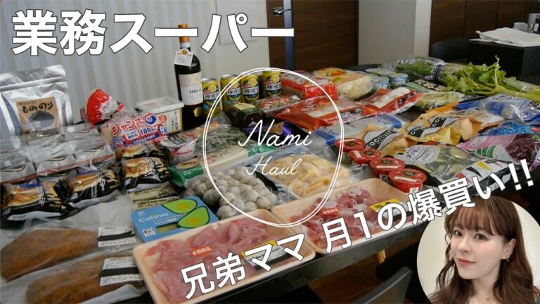 【業務スーパー】月一まとめ買い‼️アラフォー兄弟ママ4人家族‼️おすすめ爆買い