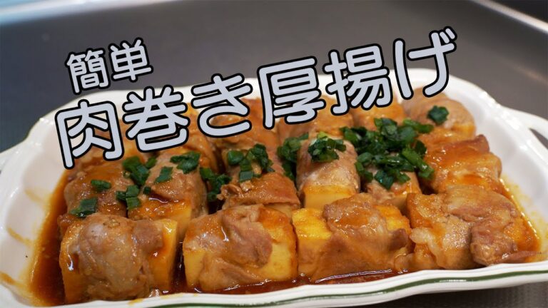 簡単に作れる肉巻き厚揚げ！