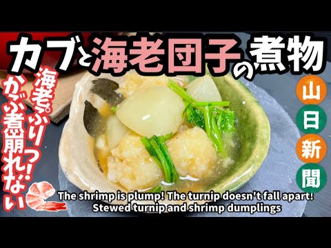 175.かぶと海老団子の煮物・海老はぷりっとかぶは煮崩れしない煮方