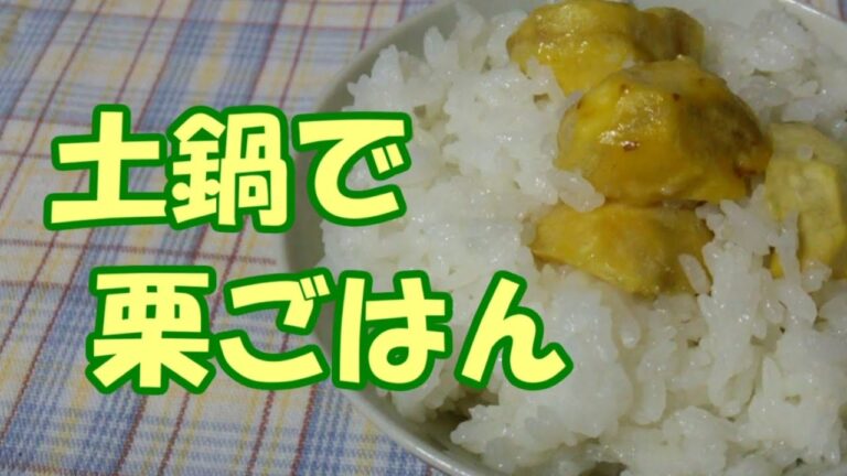 土鍋で栗ごはん