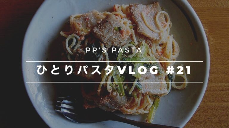 【ひとりパスタvlog】豚バラ明太子パスタ
