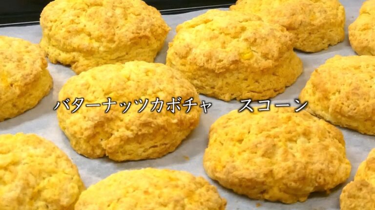 スコーンレシピ バターナッツカボチャスコーン作り方　Scone Recipe How to Make Butternut Pumpkin Scone