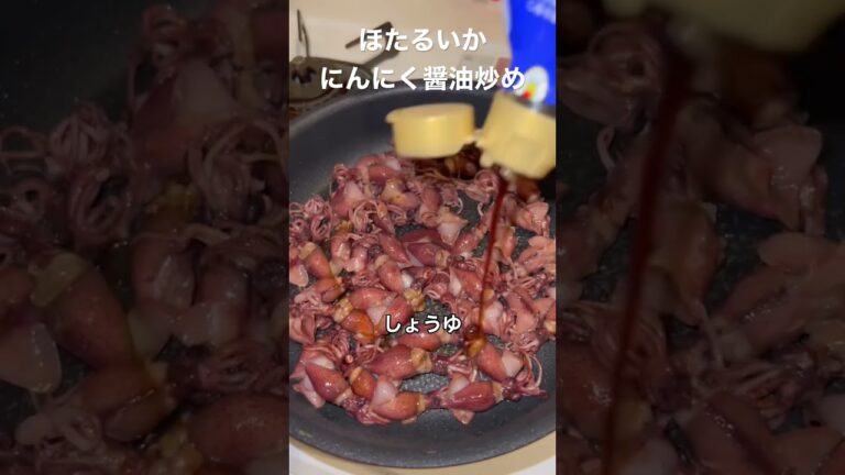 ほたるいかにんにく醤油炒め