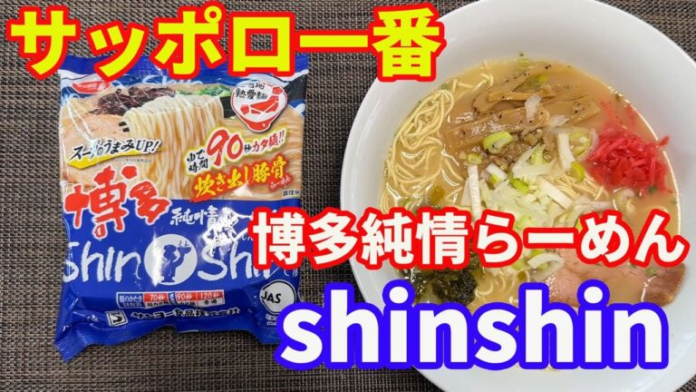 【サッポロ一番・博多純情らーめん・shinn・shin】サッポロ一番のご当地熱愛麺。博多のshinshinのバリカタ豚骨らーめんです。袋麺で、バリカタに出来るのが凄いです。【Ramen recipe】