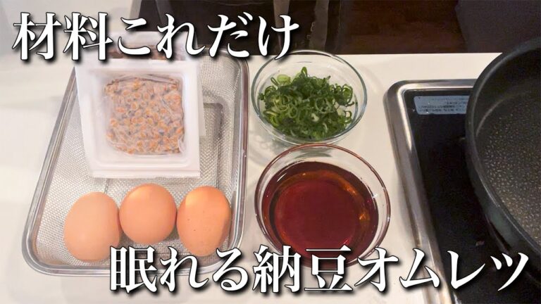 【ボウルで混ぜるだけ】ふわふわ美味しく熟睡できる納豆オムレツ