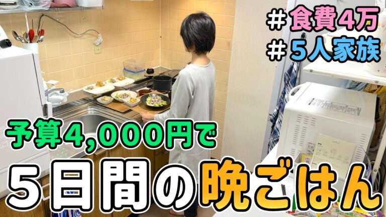 【食費の節約】節約主婦が予算４,０００円で「平日５日間の晩ごはん作り」に挑んだ結果｜節約レシピ/料理/食費月４万円/５人家族