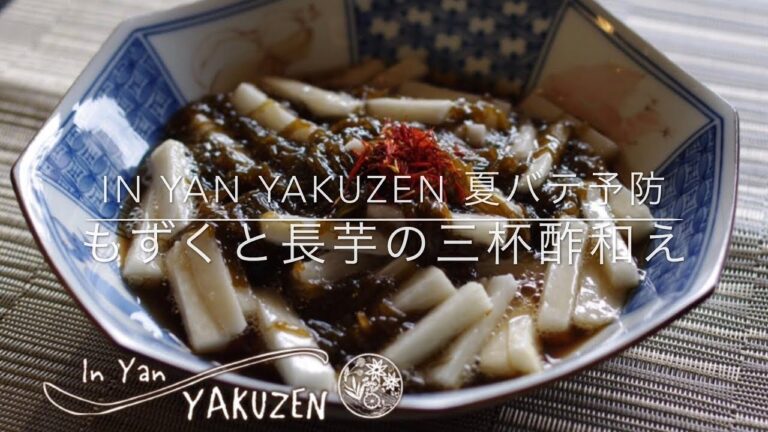 In Yan YAKUZEN 夏バテ予防 もずくと長芋の三杯酢和え