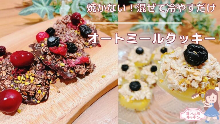 【焼かない】混ぜて冷やすだけ！ザクザクオートミールクッキー【ダイエット】