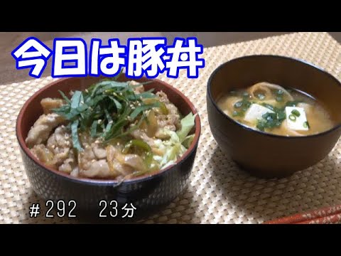 【晩ごはん】豚丼 豆腐のお味噌汁