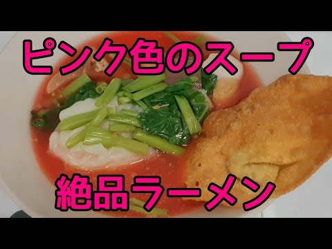 【ラーメン・タイランド】TJさんがタイ料理の中で1番嫌いなピンク色したスープのラーメン イェンタフォーの魅力!/ The pink soup noodles is aroi  in Bangkok