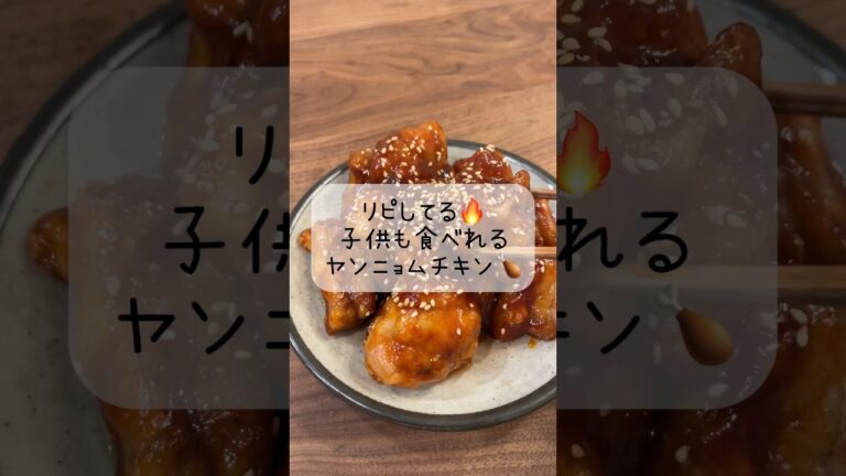 ヤンニョムチキンレシピ🍗🔥　#shorts#asmr#レシピ#料理動画#韓国