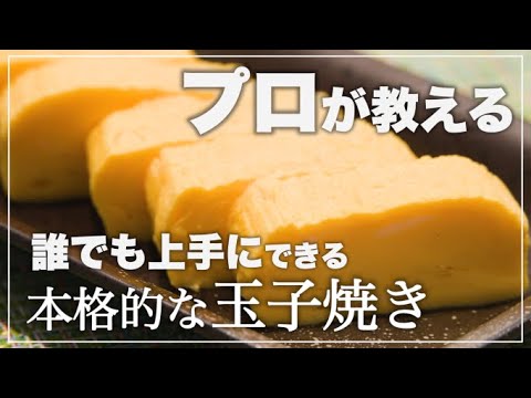 【卵焼きの作り方】プロが教える卵焼きの巻き方や作り方、誰でも簡単に真似できる卵焼きのテクニック！ 【子供が喜ぶ栄養満点レシピ】