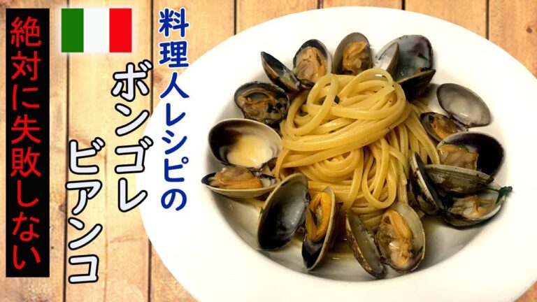 🇮🇹【ボンゴレ】アサリたっぷりのボンゴレ・ビアンコ【本格レシピ 簡単レシピ】Spaghetti al Vongole Bianco