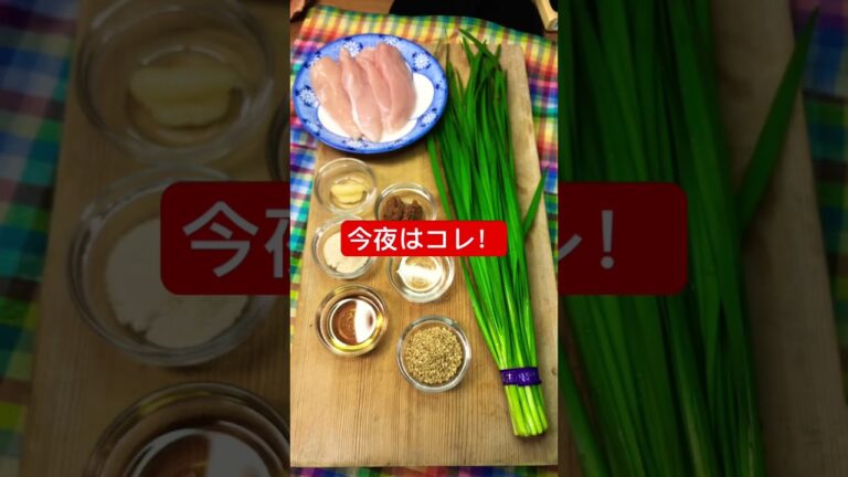 #shorts#大量ニラと鶏ささみの味噌炒め＃ニラ＃鶏ささみ＃味噌炒め