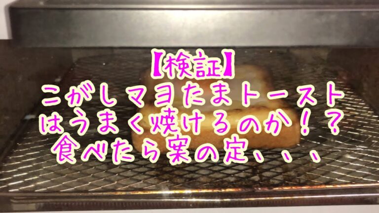 【検証】佐藤健クンのCMでお馴染み『こがしマヨたまトースト』うまく焼けるのか。【料理】