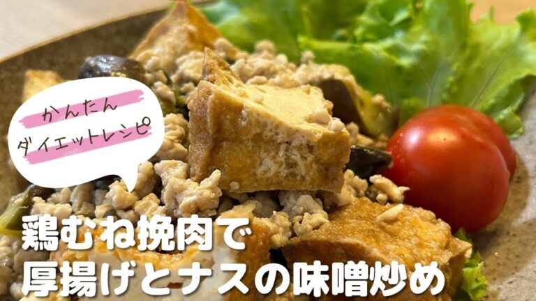 かんたんダイエットレシピ♡鶏むね挽肉で厚揚げとナスの味噌炒め