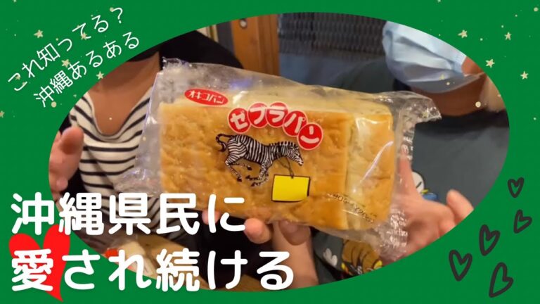 【沖縄では当たり前!?】ご当地あるある！ゼブラパン、うず巻きパン|沖縄ソウルフードを知ってほしい！