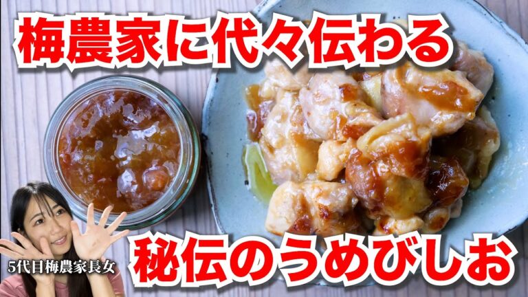 【梅農家が教える】簡単！やみつき！梅醤(うめびしお)の作り方