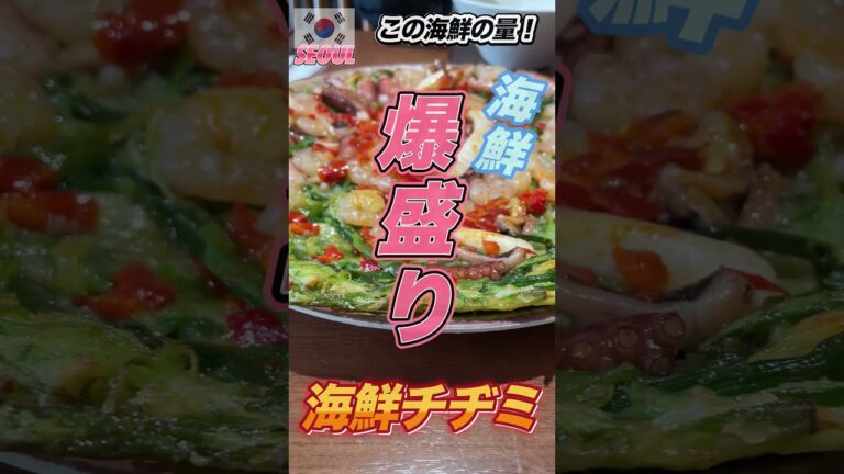 韓国🇰🇷ソウル ヤバ過ぎる爆盛り海鮮チヂミ🦞安国駅から徒歩約3分🚶‍♀️#신라제면