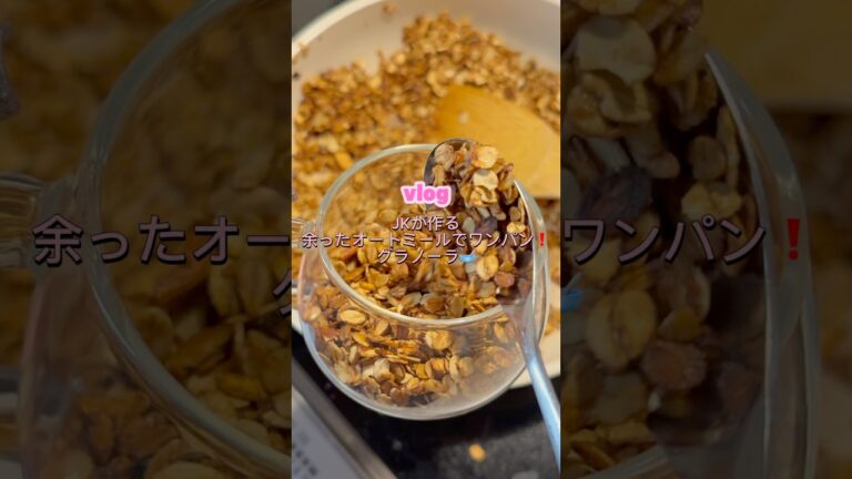 ［余ったオートミールでワンパン❗️グラノーラ］#オートミールレシピ#ヘルシーレシピ#簡単レシピ#料理#高校生#時短レシピ#ワンパン#オートミール#グラノーラレシピ#グラノーラ#オートミール消費レシピ