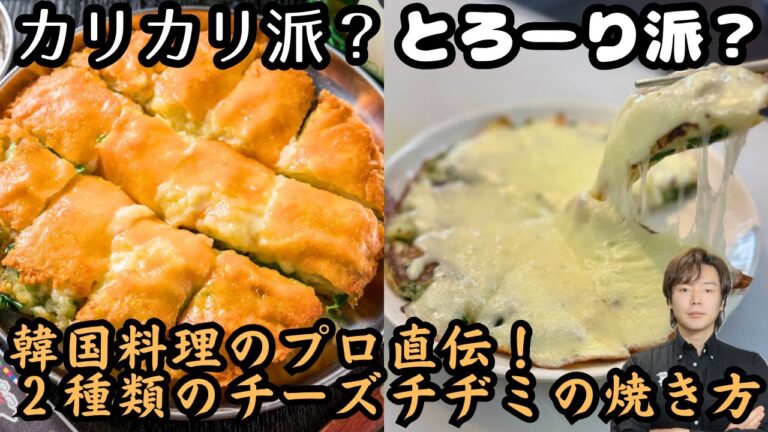 カリカリvsとろーり！２種類のチーズチヂミの焼き方を韓国料理のプロが教えます！
