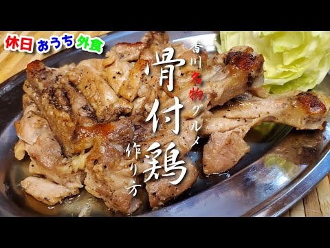 『骨付鶏』作り方。香川県丸亀名物は誰もがかぶりつきたくなる旨さ【一鶴】【ご当地レシピ】【クリスマス】【飯テロ】