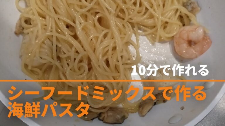 シーフードミックスで作れる最高峰の海鮮パスタができたかもしれないので紹介します。