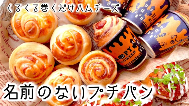 🔶ハムとチーズで作る名前のない可愛いプチパン★SUB★Bread that looks like a small flower with no name