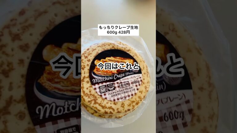 【業務スーパー】クレープつくってみた #業務スーパー #業務スーパーおすすめ #業務スーパー購入品 #業務用スーパー #業スー